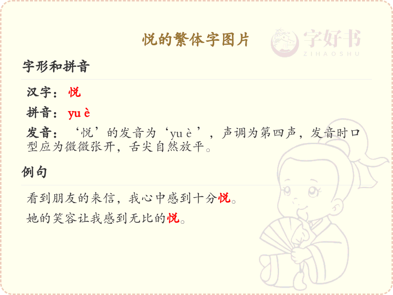悦的繁体字图片_悦字繁体书写与学习