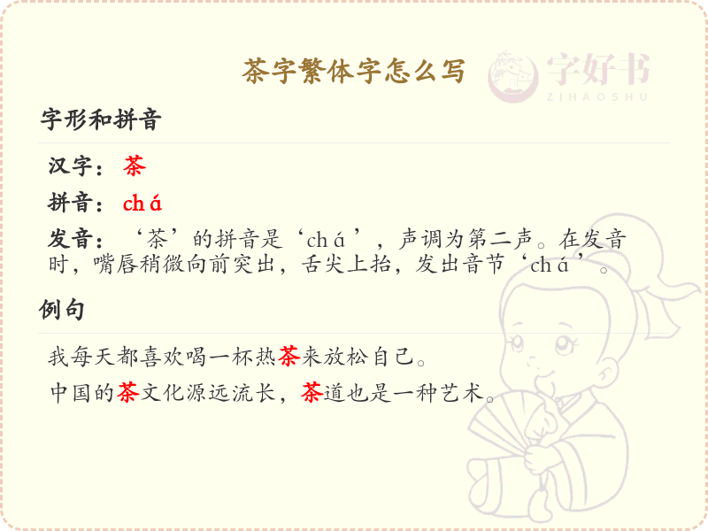 茶字繁体字怎么写_茶字繁体书写详解