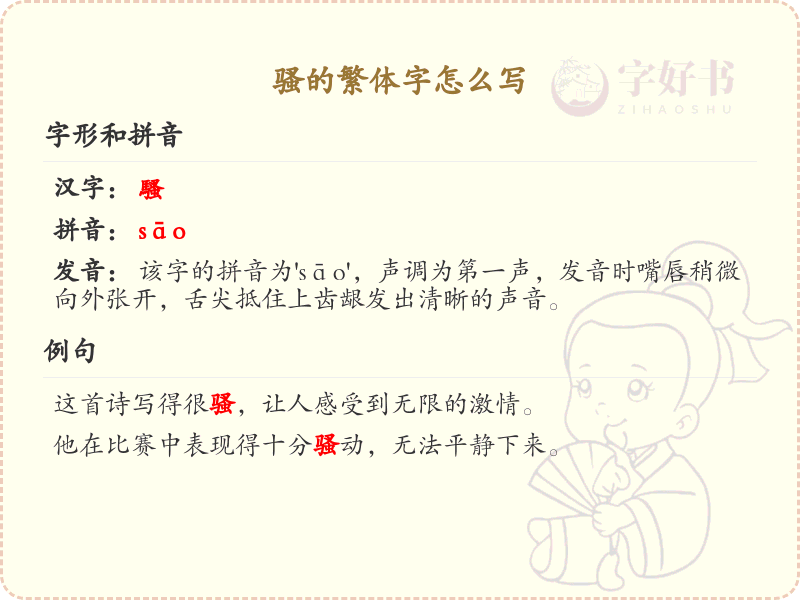 骚的繁体字怎么写？这份骚字繁体详解，助你正确书写汉字_汉字繁体学习