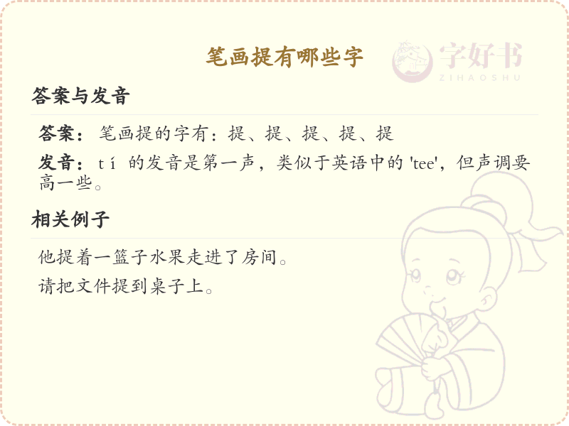 笔画提有哪些字_笔画提字大全及书写技巧