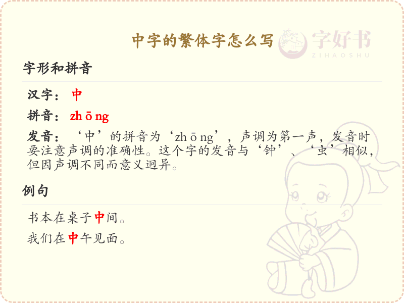 中字的繁体字书写指南_中字繁体字详解