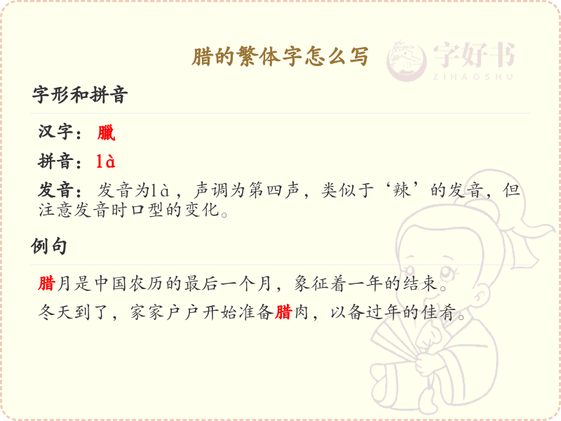 腊的繁体字怎么写？腊的繁体字书写指南