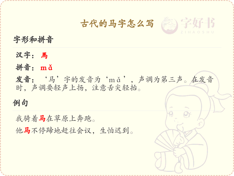 古代马字怎么写？古代马字的书写方法详解