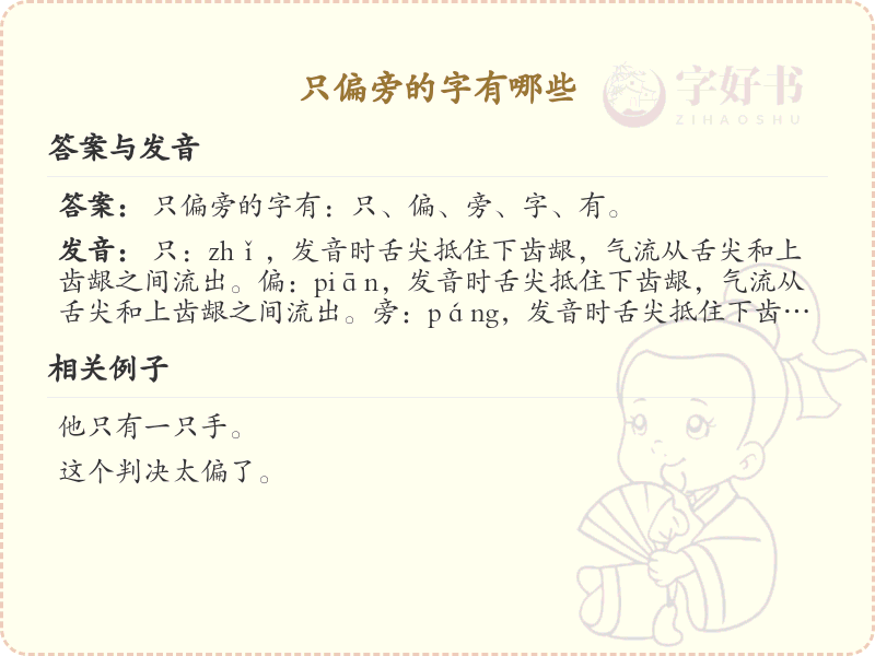 只偏旁的字有哪些？这份列表让你快速掌握_汉字偏旁学习