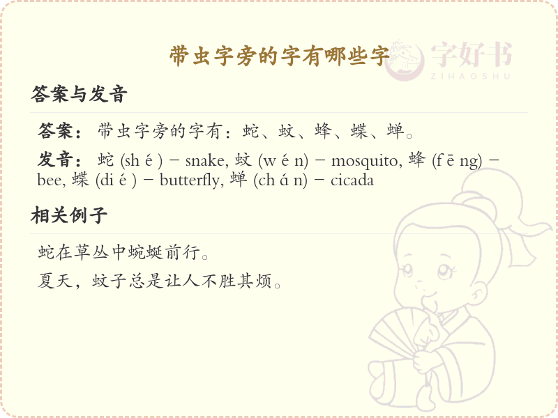 虫字旁的汉字有哪些_认识虫字旁的字