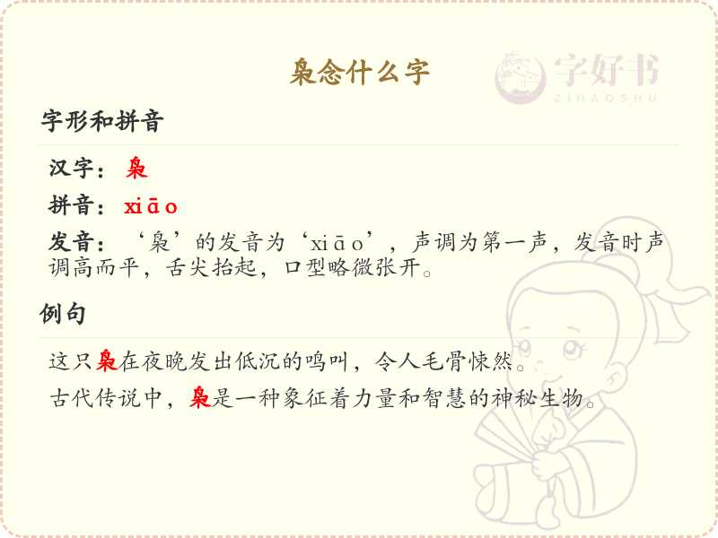 枭的拼音及汉字解析_枭的读音与书写