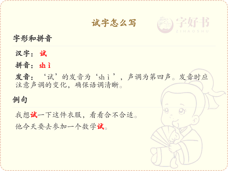 试字的笔顺怎么写？试的笔画顺序详解