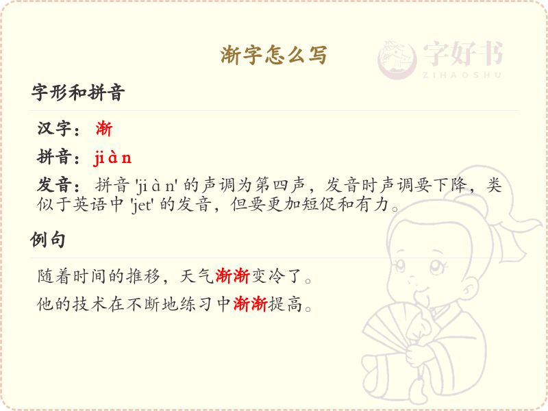 渐的笔顺怎么写？渐的笔画顺序详解