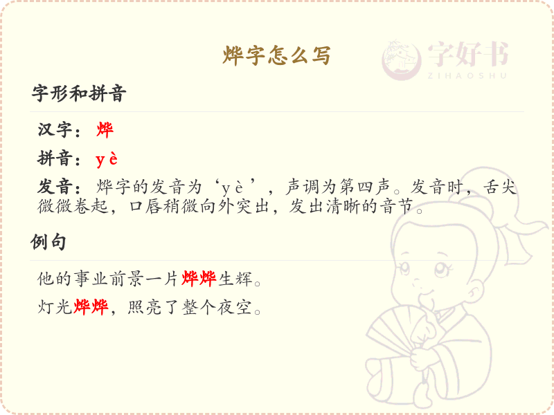烨的笔顺怎么写？这份烨字笔顺详解，助你正确书写汉字_汉字笔顺学习