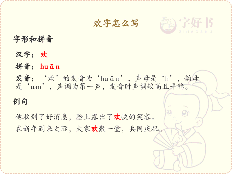 欢的笔顺怎么写？这份欢字笔顺详解，助你正确书写汉字_汉字笔顺学习