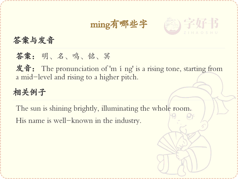 拼音ming的汉字全收录_汉字ming发音详解
