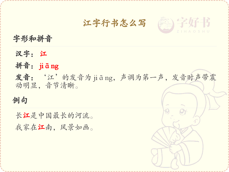 江字行书怎么写？这份江字行书详解，让你轻松掌握_汉字行书学习