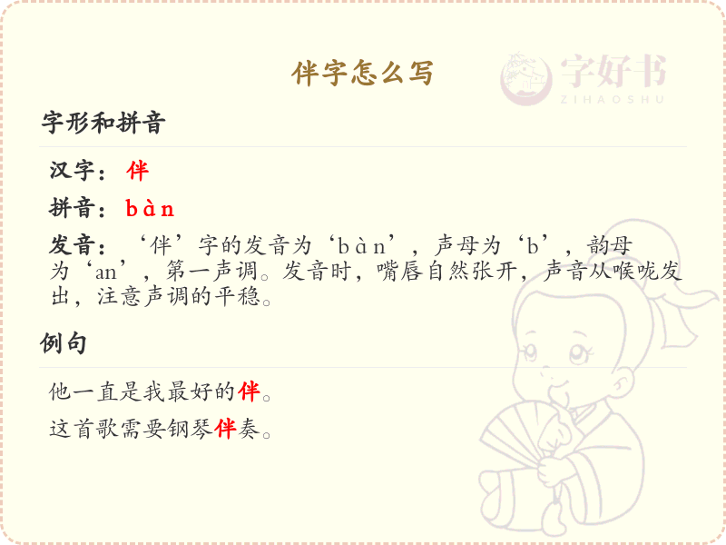 伴的笔顺怎么写？这份伴字笔顺详解，让你轻松掌握_汉字笔顺学习
