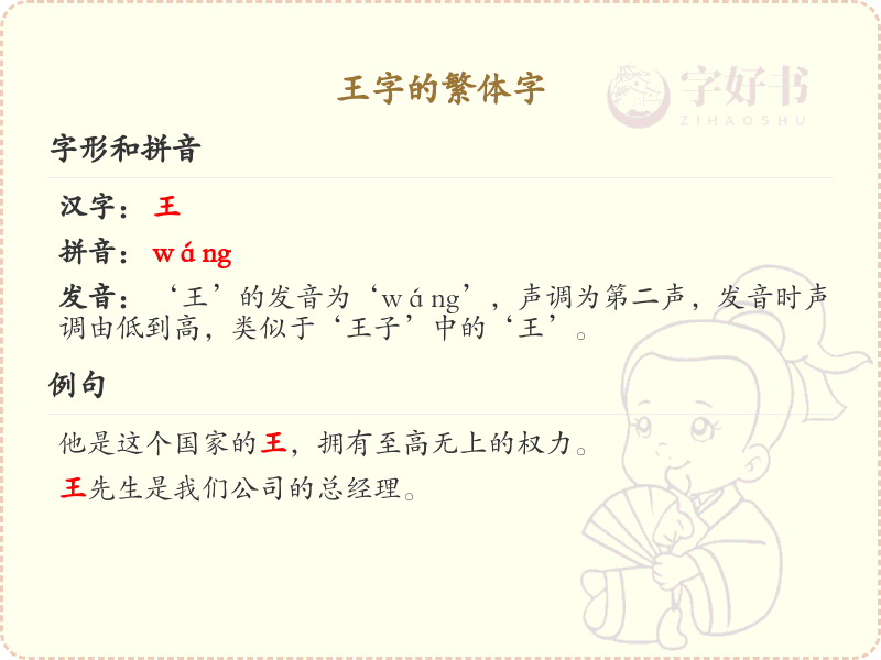 王字的繁体字详解_王字繁体书写指南