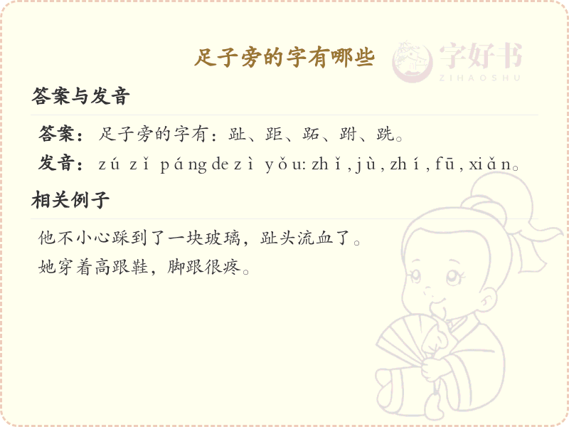 足子旁的字有哪些？带足子的汉字大全