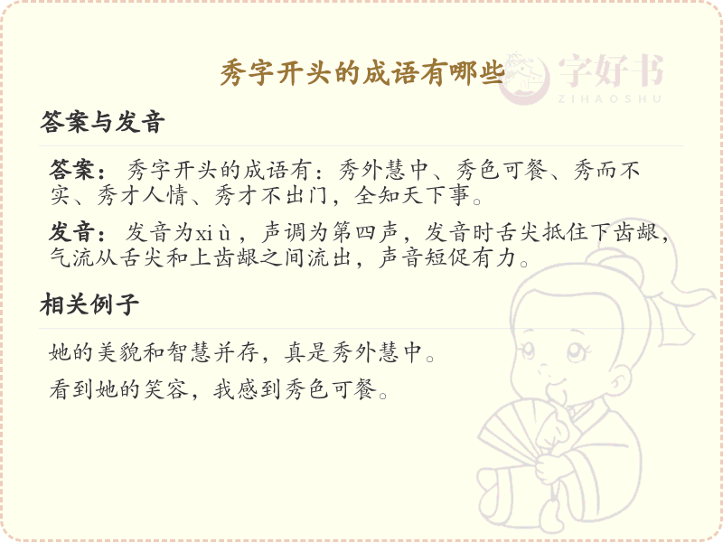 秀字开头的成语大全_秀字成语的用法和例句解析