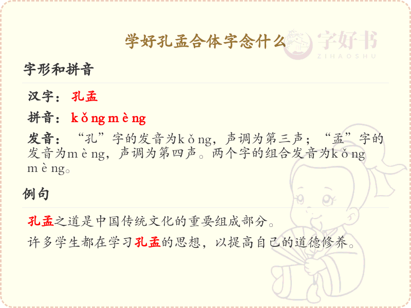 孔孟合体字的拼音与写法_汉字学习必备