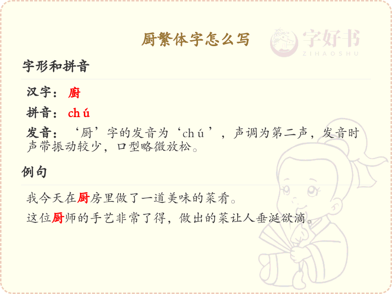 厨繁体字怎么写？厨字的繁体书写规则详解