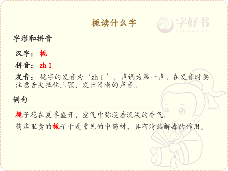 栀的拼音及中文解释_栀字的正确读法