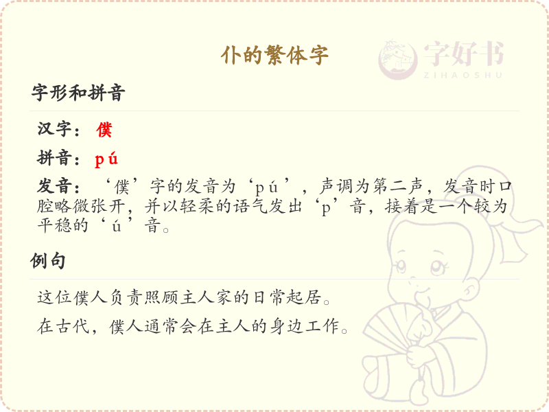 仆的繁体字怎么写？仆的繁体字详解与书写技巧
