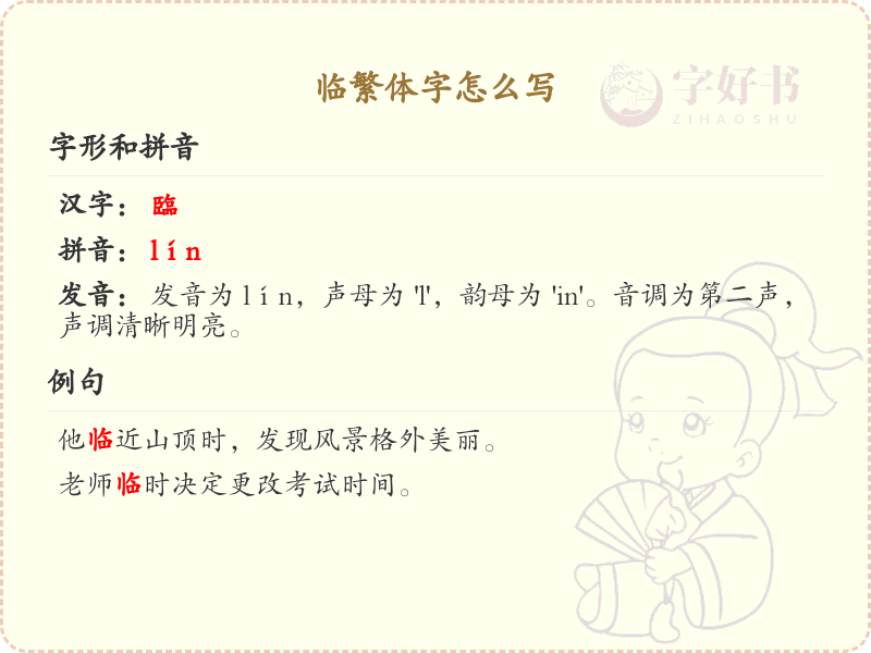 临繁体字怎么写？这份临字繁体书写详解，助你正确掌握繁体字_繁体字学习