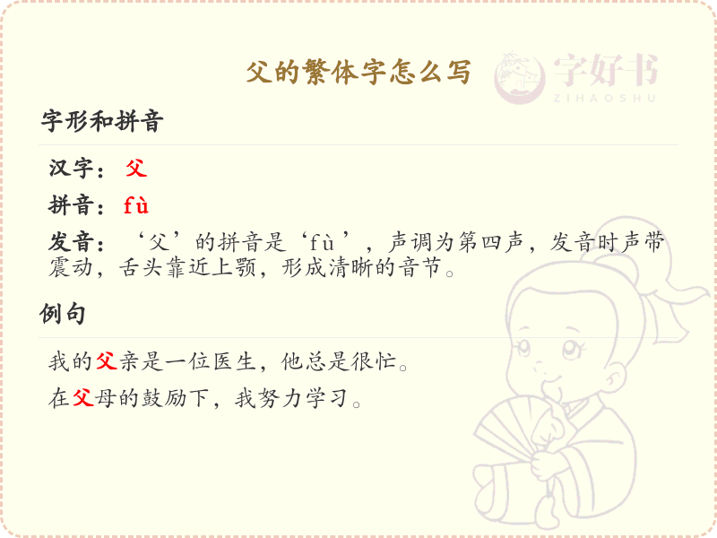 父的繁体字怎么写？父的繁体字书写详解