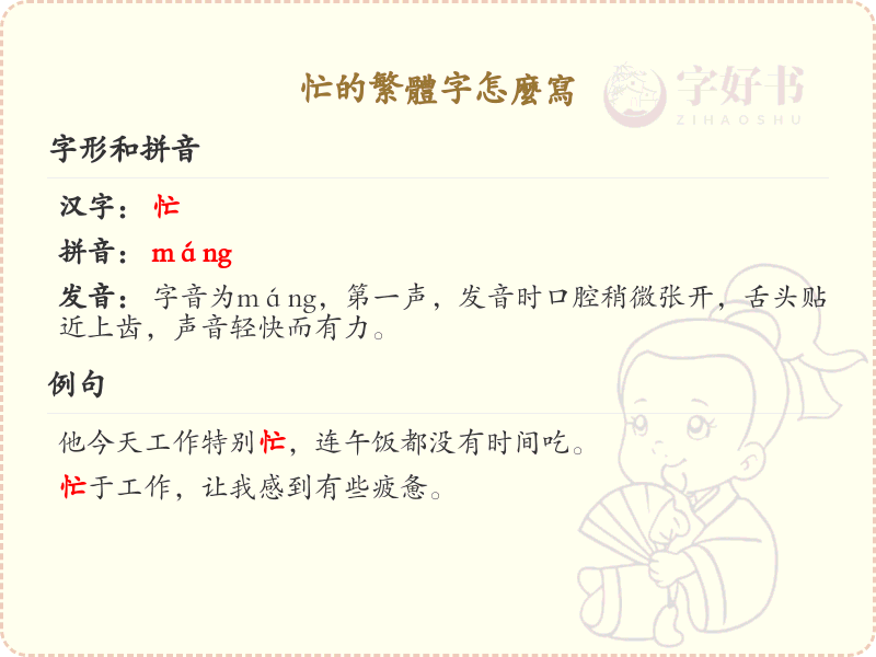 忙的繁体字怎么写？这份忙字繁体详解，助你正确书写汉字_汉字繁体学习