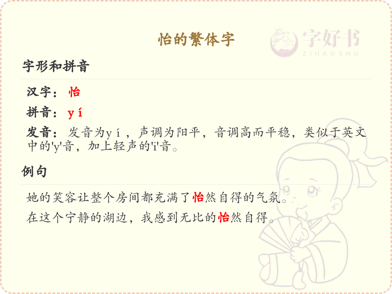汉字怡的繁体字学习_掌握汉字怡