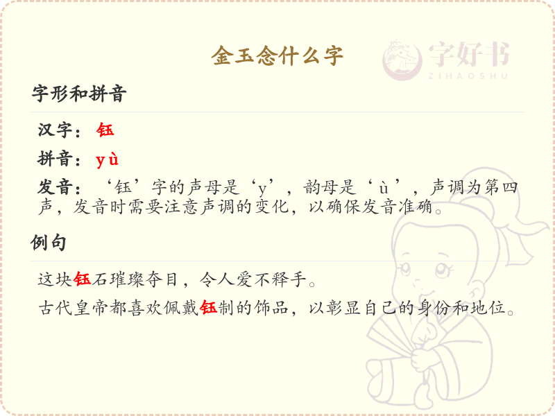 金玉念什么字？金玉的拼音和繁体字解析