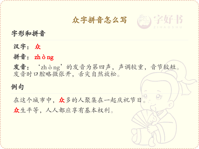 众字的拼音怎么写_汉字拼音学习