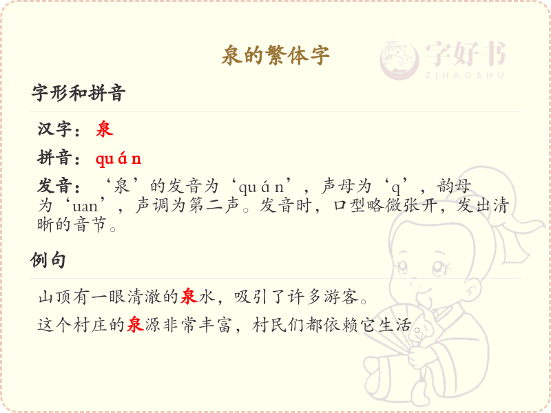 泉的繁体字写法_泉的繁体字解析与书写技巧