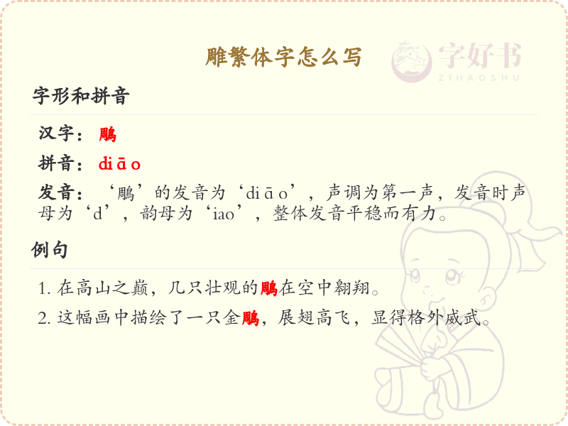 雕繁体字怎么写？雕的繁体字书写详解_汉字书写学习