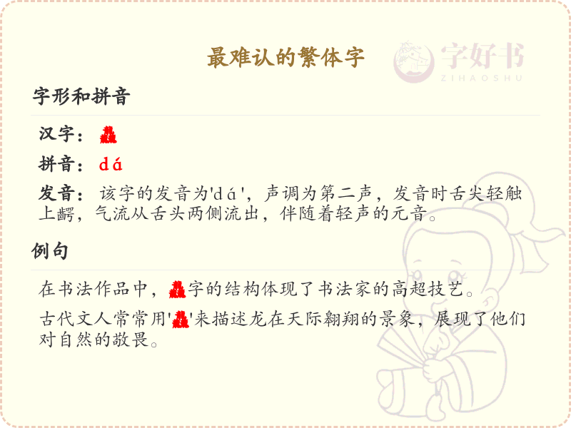 最难认的繁体字解析_认识最难认的繁体字