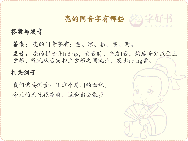亮的同音字汇总_拼音liang的汉字详解