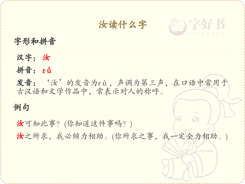 汝的拼音及汉字解析_汝字怎么读