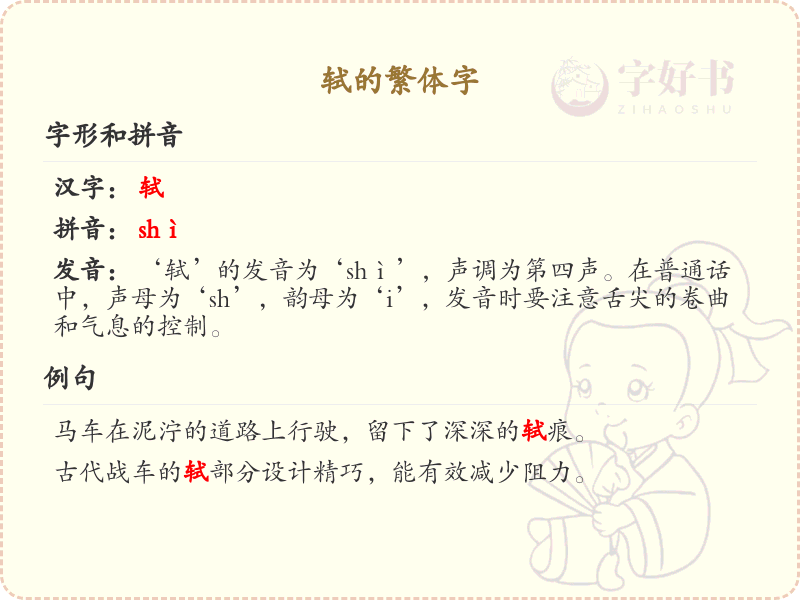 轼的繁体字书写指南_正确书写汉字轼的繁体形式