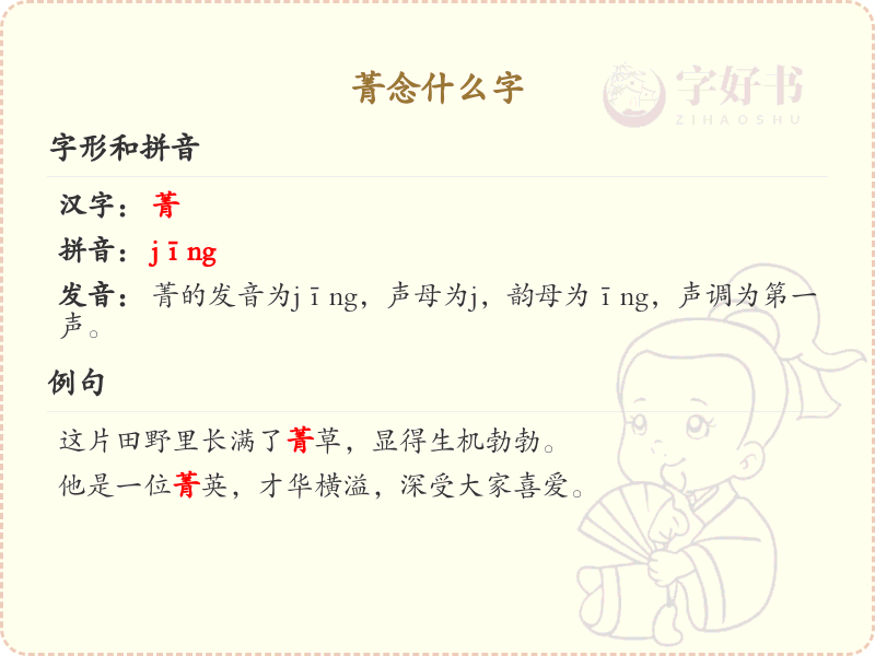 菁念什么字？菁字的拼音、组词及用法详解