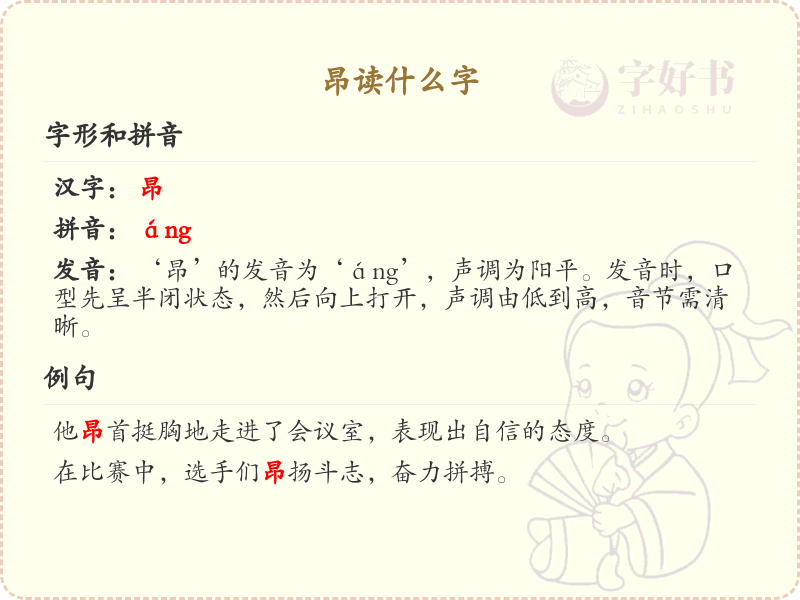 昂读什么字？昂的正确发音及用法解析 | áng de zhèng què fā yīn jí yòng fǎ jiě xī | 昂 