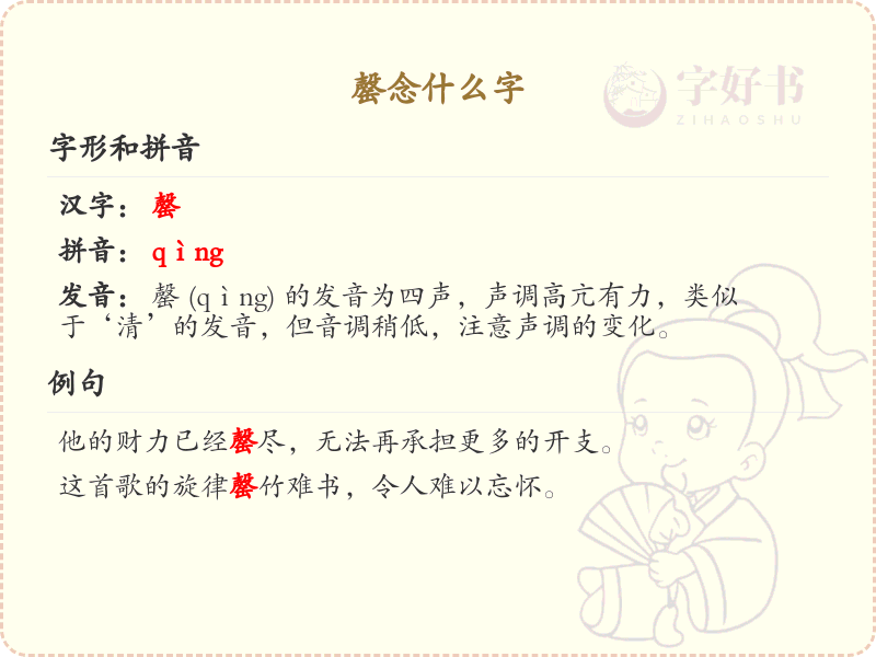 罄念什么字？罄的拼音、意思及用法详解
