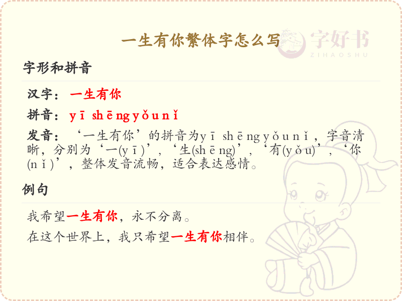 一生有你繁体字怎么写？一生有你繁体字书写详解_汉字书写学习