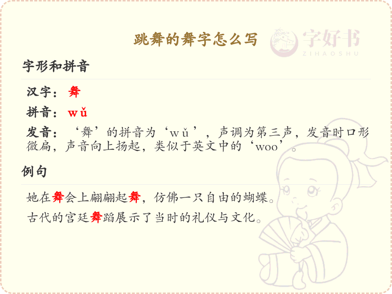 舞的笔顺怎么写？这份舞字笔顺详解，助你正确书写汉字_汉字笔顺学习