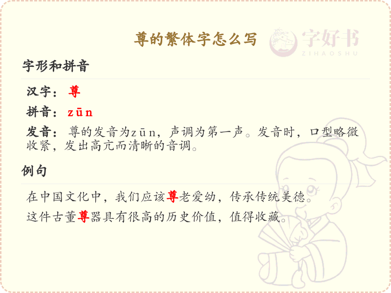 尊的繁体字书写指南_尊字繁体字写法详解