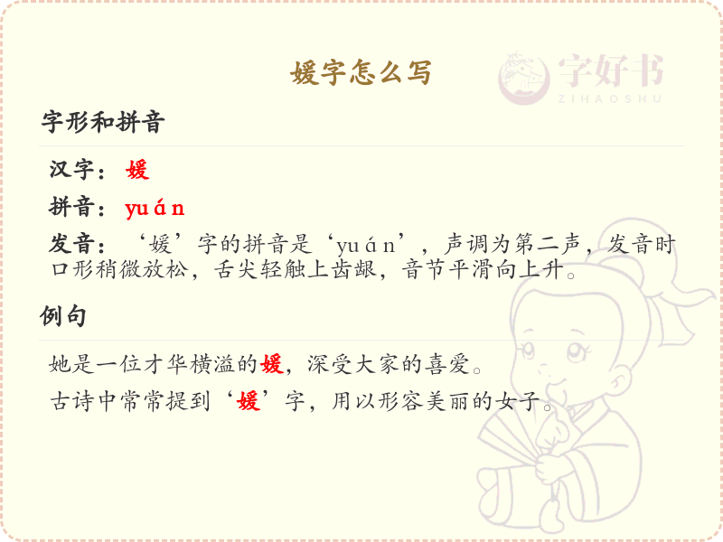 媛的笔顺怎么写？这份媛字笔顺详解，助你正确书写汉字_汉字笔顺学习