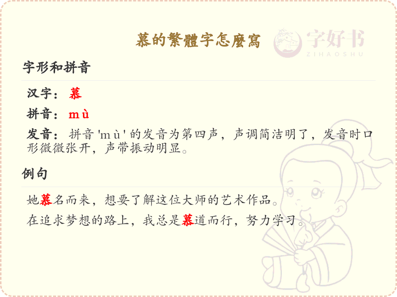 慕的繁体字怎么写？慕的繁体字书写详解_汉字繁体学习