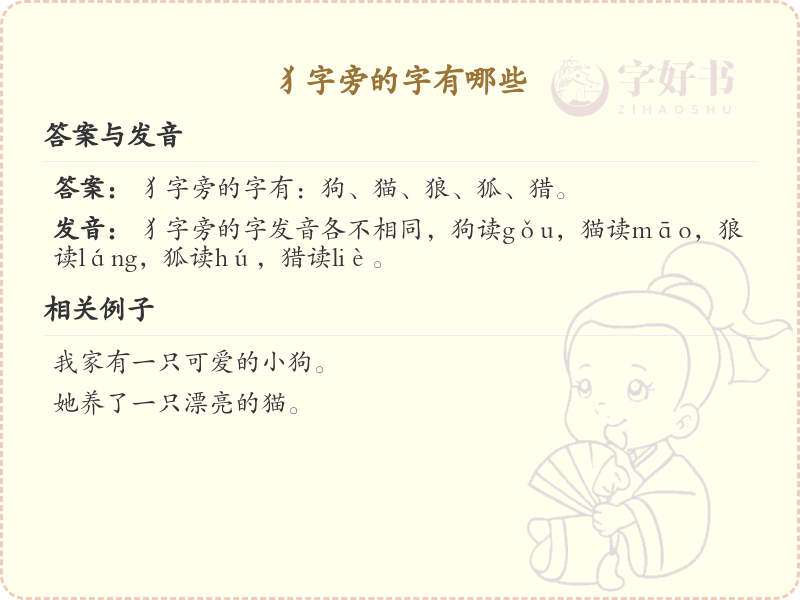 犭字旁的汉字有哪些_带犭的汉字大全