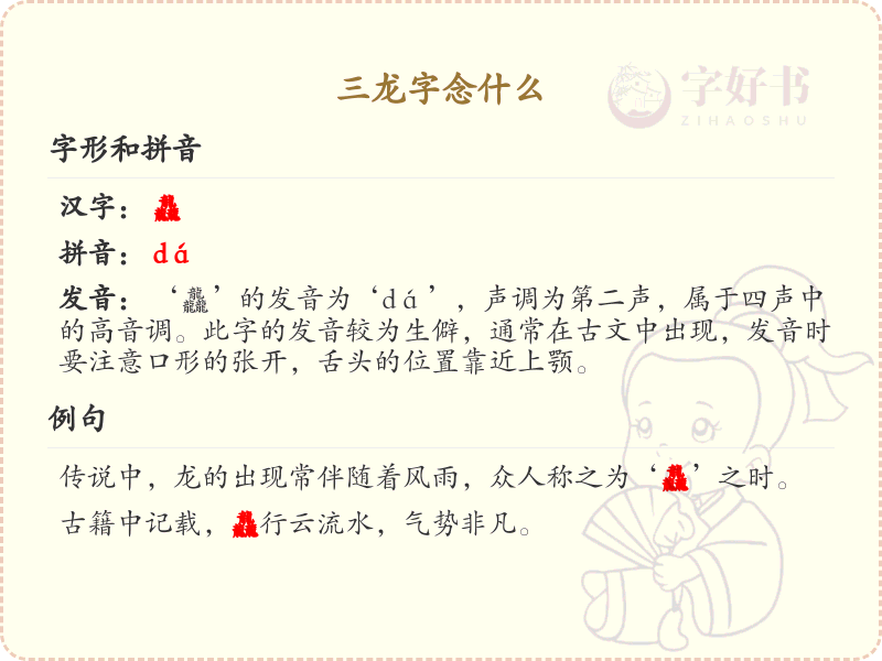 三龙字的拼音及发音详解_汉字拼音学习