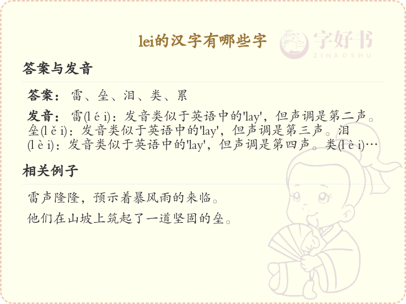 拼音lei的汉字全收录_汉字lei发音详解