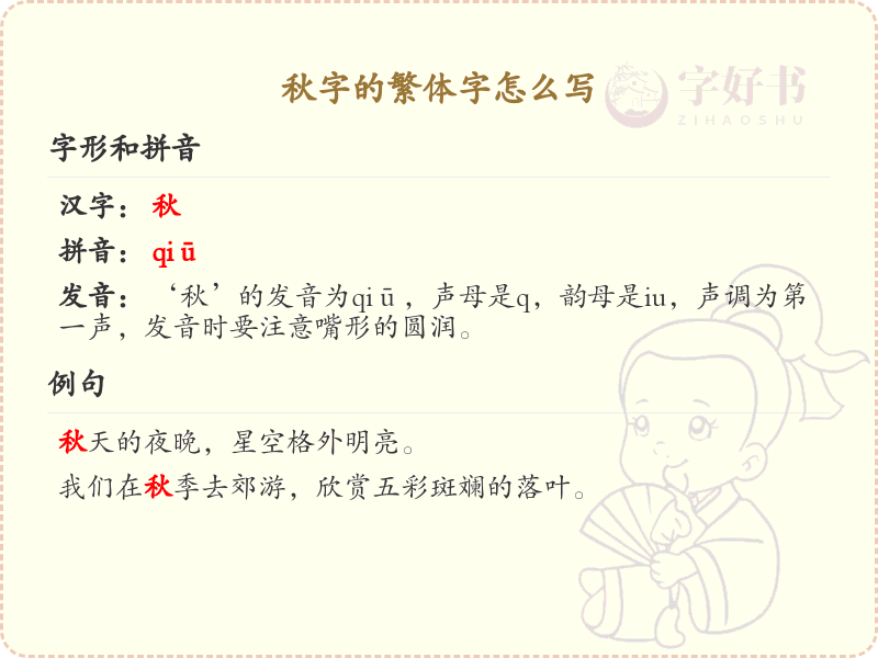 秋的繁体字怎么写？秋字繁体书写详解_汉字繁体学习