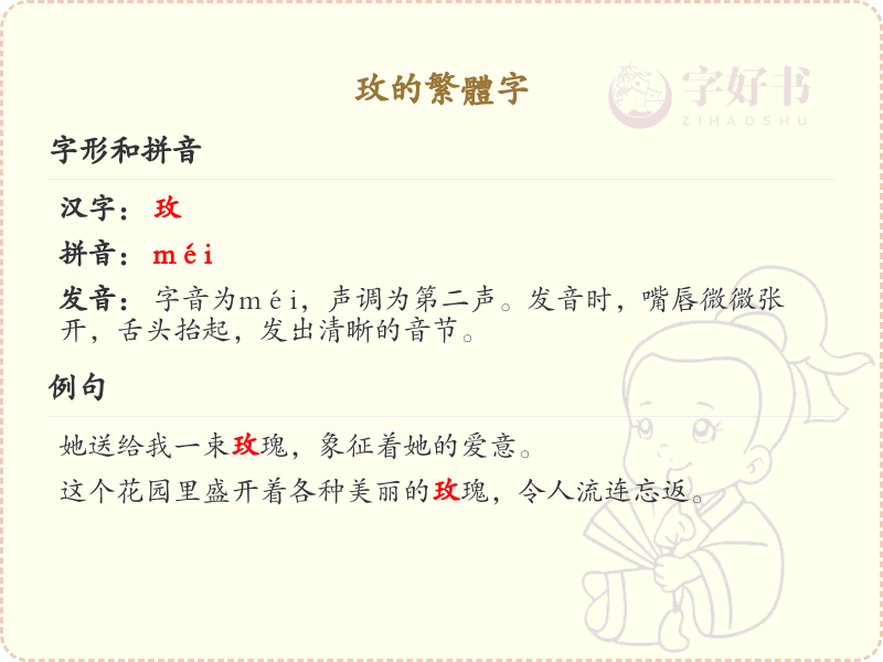 玫的繁体字怎么写？玫的繁体字详解与书写技巧