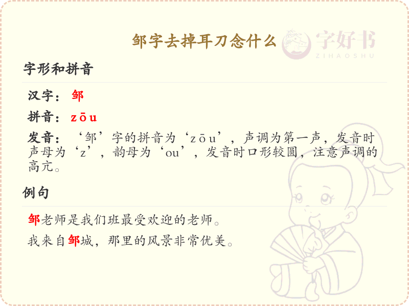 邹字去掉耳刀念什么？这份邹字拼音清单，轻松学习汉字发音_拼音学习必备